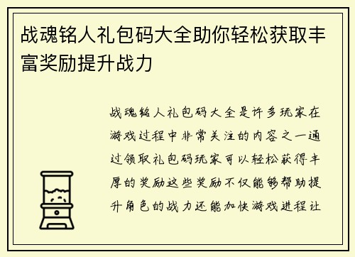战魂铭人礼包码大全助你轻松获取丰富奖励提升战力