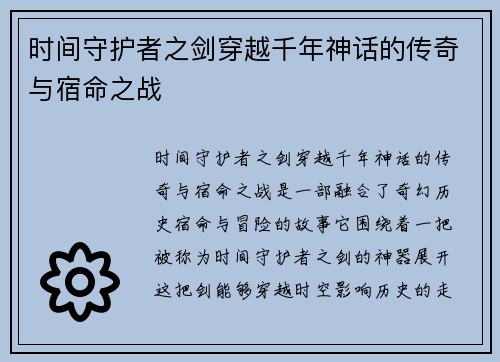 时间守护者之剑穿越千年神话的传奇与宿命之战