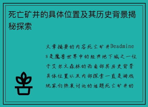 死亡矿井的具体位置及其历史背景揭秘探索