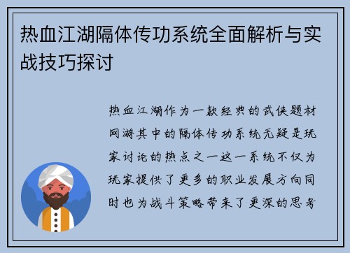 热血江湖隔体传功系统全面解析与实战技巧探讨