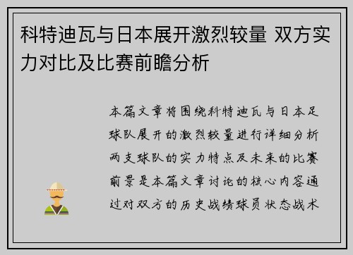 科特迪瓦与日本展开激烈较量 双方实力对比及比赛前瞻分析