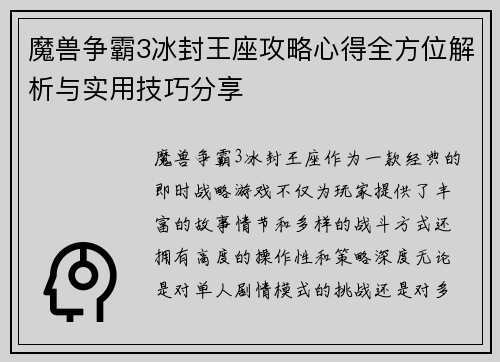 魔兽争霸3冰封王座攻略心得全方位解析与实用技巧分享