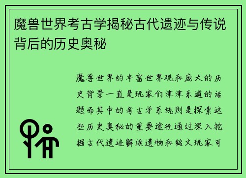 魔兽世界考古学揭秘古代遗迹与传说背后的历史奥秘