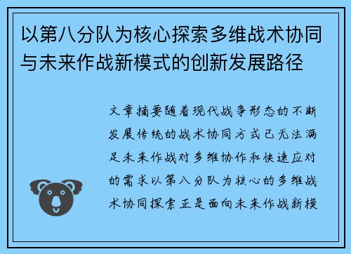 以第八分队为核心探索多维战术协同与未来作战新模式的创新发展路径