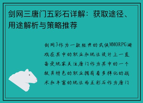 剑网三唐门五彩石详解：获取途径、用途解析与策略推荐