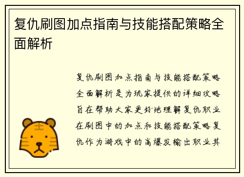 复仇刷图加点指南与技能搭配策略全面解析