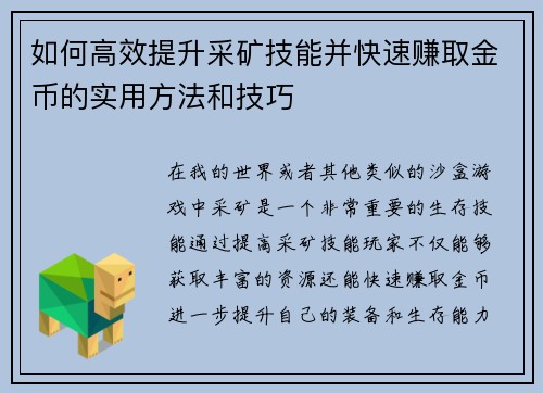 如何高效提升采矿技能并快速赚取金币的实用方法和技巧