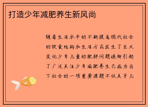 打造少年减肥养生新风尚