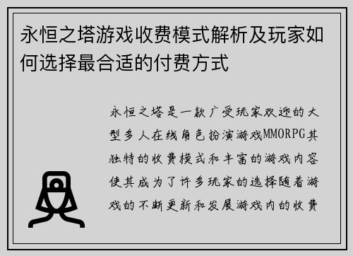 永恒之塔游戏收费模式解析及玩家如何选择最合适的付费方式
