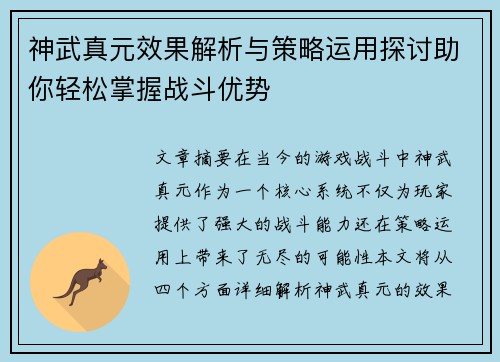 神武真元效果解析与策略运用探讨助你轻松掌握战斗优势