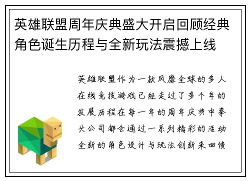 英雄联盟周年庆典盛大开启回顾经典角色诞生历程与全新玩法震撼上线