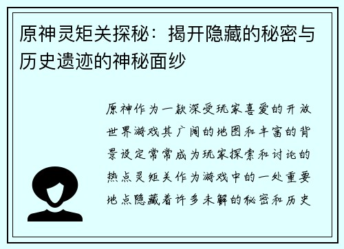 原神灵矩关探秘：揭开隐藏的秘密与历史遗迹的神秘面纱