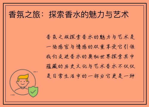 香氛之旅：探索香水的魅力与艺术