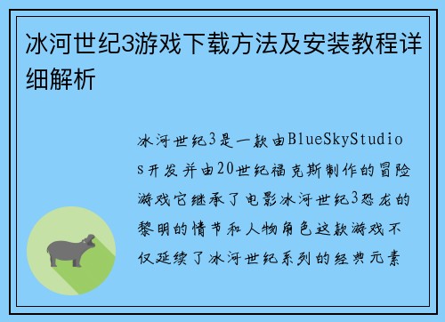 冰河世纪3游戏下载方法及安装教程详细解析 冰河世纪3游戏下载方法及安装教程详细解析