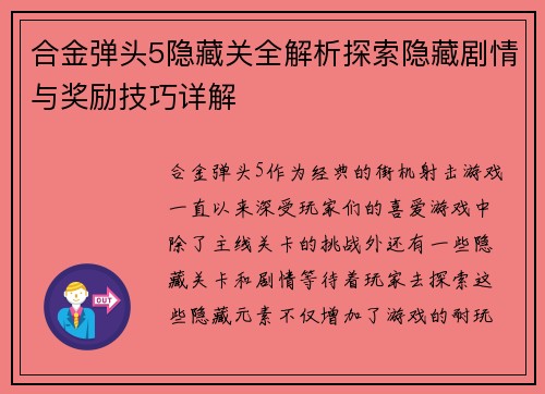 合金弹头5隐藏关全解析探索隐藏剧情与奖励技巧详解