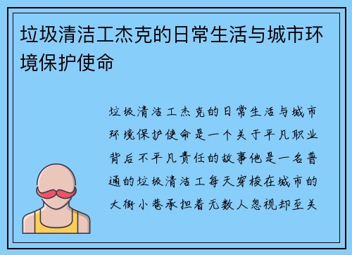 垃圾清洁工杰克的日常生活与城市环境保护使命
