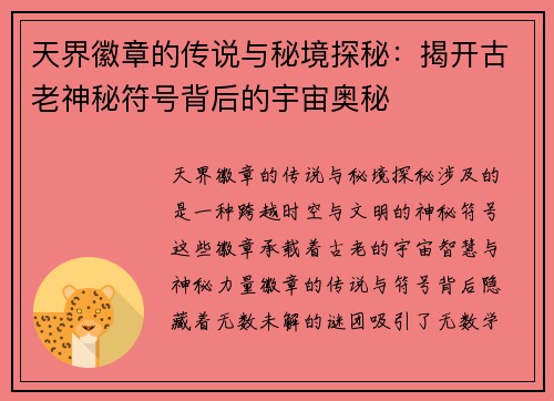 天界徽章的传说与秘境探秘：揭开古老神秘符号背后的宇宙奥秘