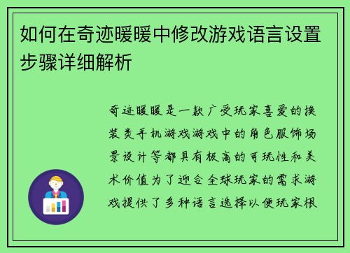 如何在奇迹暖暖中修改游戏语言设置步骤详细解析