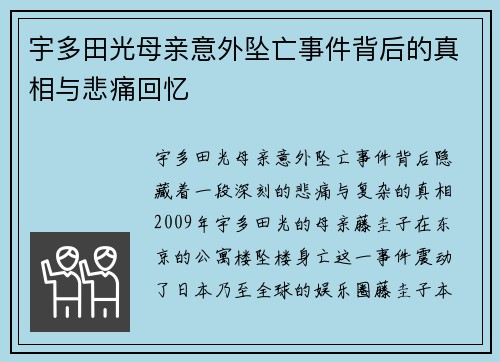 宇多田光母亲意外坠亡事件背后的真相与悲痛回忆