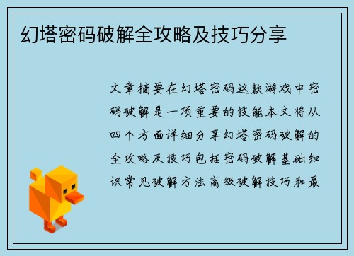 幻塔密码破解全攻略及技巧分享