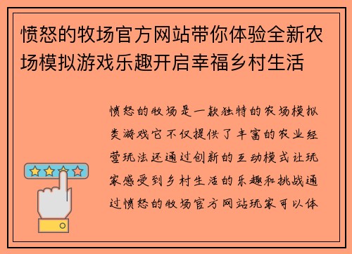 愤怒的牧场官方网站带你体验全新农场模拟游戏乐趣开启幸福乡村生活