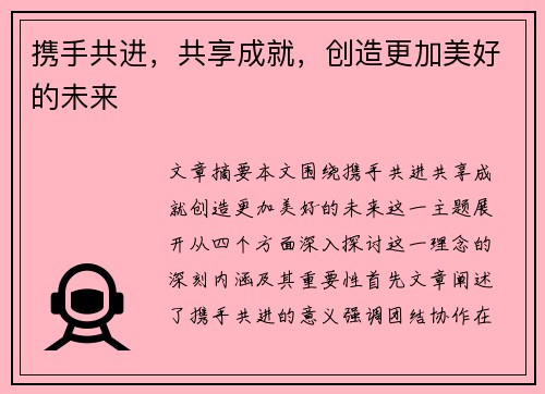 携手共进，共享成就，创造更加美好的未来