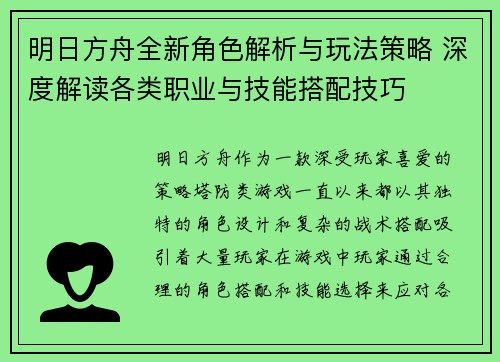 明日方舟全新角色解析与玩法策略 深度解读各类职业与技能搭配技巧