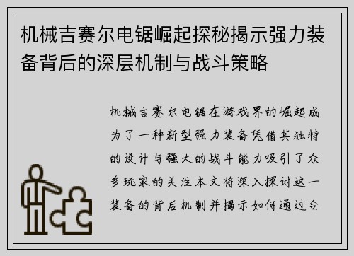 机械吉赛尔电锯崛起探秘揭示强力装备背后的深层机制与战斗策略