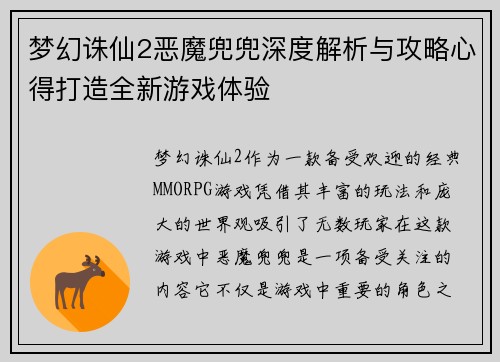 梦幻诛仙2恶魔兜兜深度解析与攻略心得打造全新游戏体验