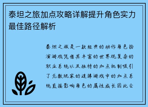 泰坦之旅加点攻略详解提升角色实力最佳路径解析