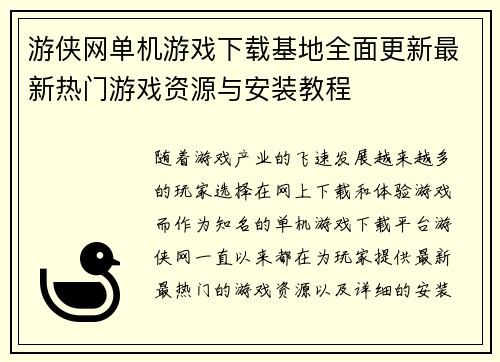 游侠网单机游戏下载基地全面更新最新热门游戏资源与安装教程