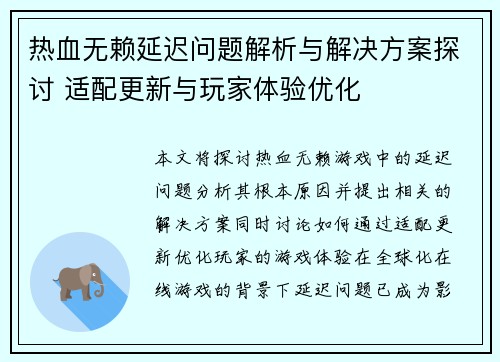 热血无赖延迟问题解析与解决方案探讨 适配更新与玩家体验优化