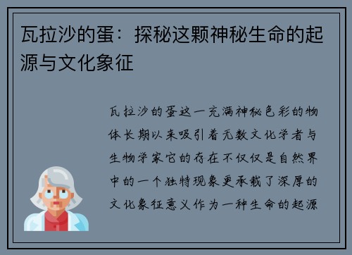 瓦拉沙的蛋：探秘这颗神秘生命的起源与文化象征