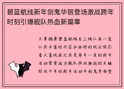 碧蓝航线新年剑鬼华丽登场激战跨年时刻引爆舰队热血新篇章