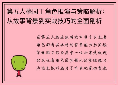 第五人格园丁角色推演与策略解析:从故事背景到实战技巧的全面剖析 第五人格园丁角色推演与策略解析:从故事背景到实战技巧的全面剖析