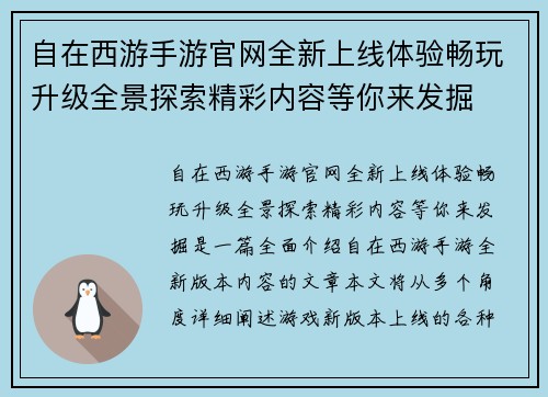 自在西游手游官网全新上线体验畅玩升级全景探索精彩内容等你来发掘