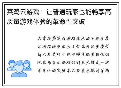 菜鸡云游戏：让普通玩家也能畅享高质量游戏体验的革命性突破