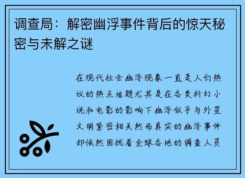 调查局:解密幽浮事件背后的惊天秘密与未解之谜 调查局:解密幽浮事件背后的惊天秘密与未解之谜