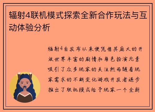 辐射4联机模式探索全新合作玩法与互动体验分析 辐射4联机模式探索全新合作玩法与互动体验分析