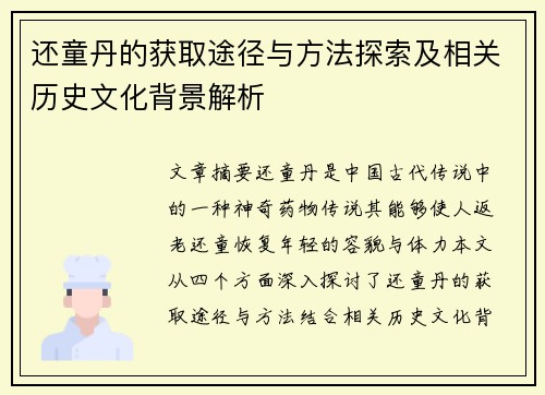 还童丹的获取途径与方法探索及相关历史文化背景解析 还童丹的获取途径与方法探索及相关历史文化背景解析