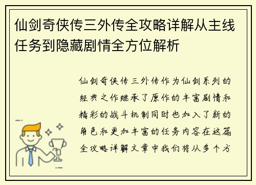 仙剑奇侠传三外传全攻略详解从主线任务到隐藏剧情全方位解析 仙剑奇侠传三外传全攻略详解从主线任务到隐藏剧情全方位解析