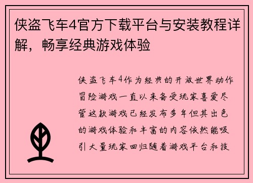 侠盗飞车4官方下载平台与安装教程详解，畅享经典游戏体验