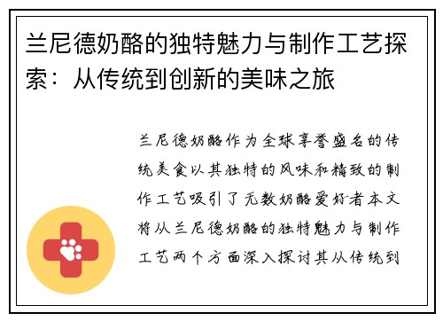 兰尼德奶酪的独特魅力与制作工艺探索:从传统到创新的美味之旅 兰尼德奶酪的独特魅力与制作工艺探索:从传统到创新的美味之旅