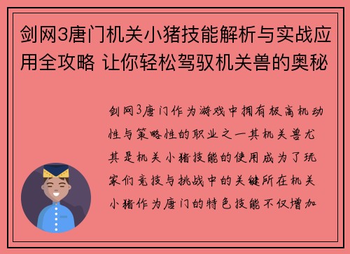 剑网3唐门机关小猪技能解析与实战应用全攻略 让你轻松驾驭机关兽的奥秘