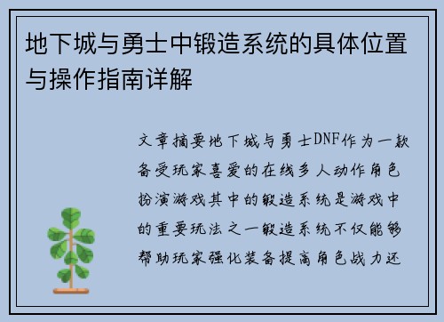 地下城与勇士中锻造系统的具体位置与操作指南详解 地下城与勇士中锻造系统的具体位置与操作指南详解