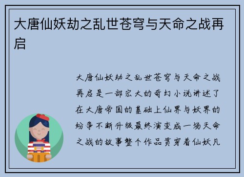 大唐仙妖劫之乱世苍穹与天命之战再启