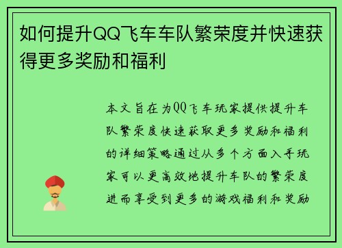 如何提升QQ飞车车队繁荣度并快速获得更多奖励和福利 如何提升QQ飞车车队繁荣度并快速获得更多奖励和福利