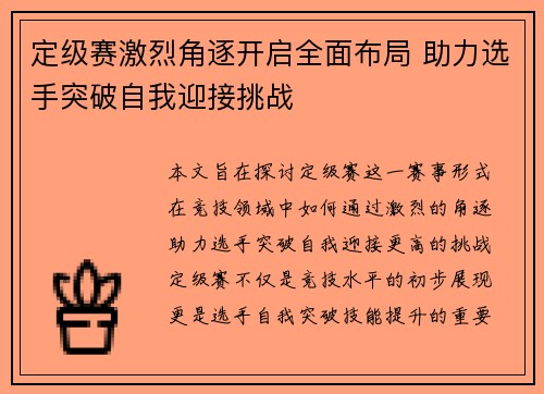 定级赛激烈角逐开启全面布局 助力选手突破自我迎接挑战 定级赛激烈角逐开启全面布局 助力选手突破自我迎接挑战