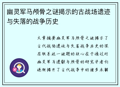 幽灵军马颅骨之谜揭示的古战场遗迹与失落的战争历史 幽灵军马颅骨之谜揭示的古战场遗迹与失落的战争历史